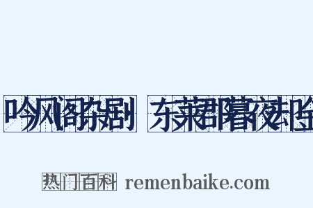 吟风阁杂剧·东莱郡暮夜却金是什么意思的图片